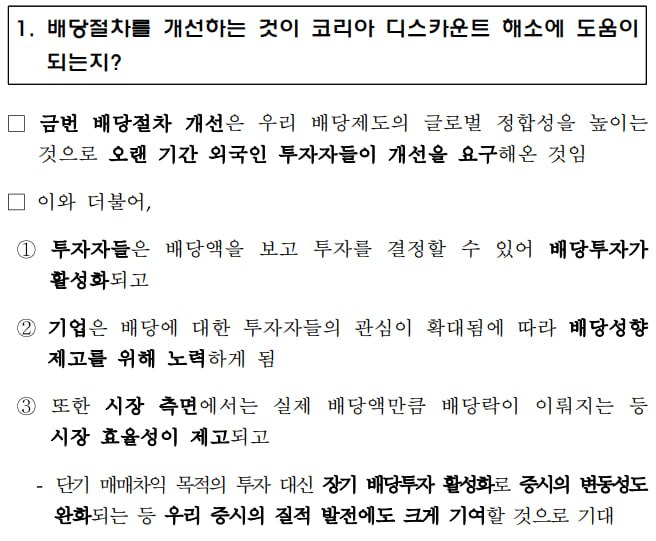  배당절차 개선을 통해 코리아 디스카운트 해소 추진