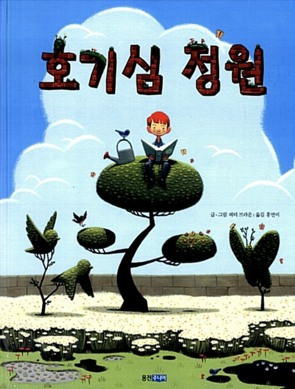 [호기심 정원] 정원사 리암의 호기심 효과
