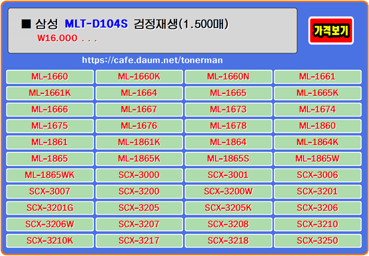  삼성토너 MLT-D104S, SCX-3205, ML-1665, ML-1660, ML-1865K 프린터