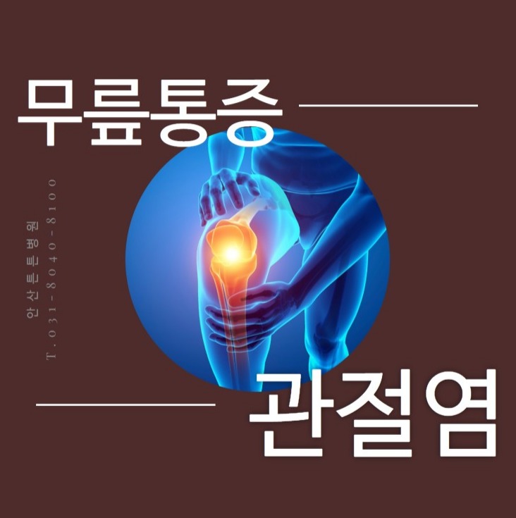  안산무릎통증 줄기세포로 치료하세요