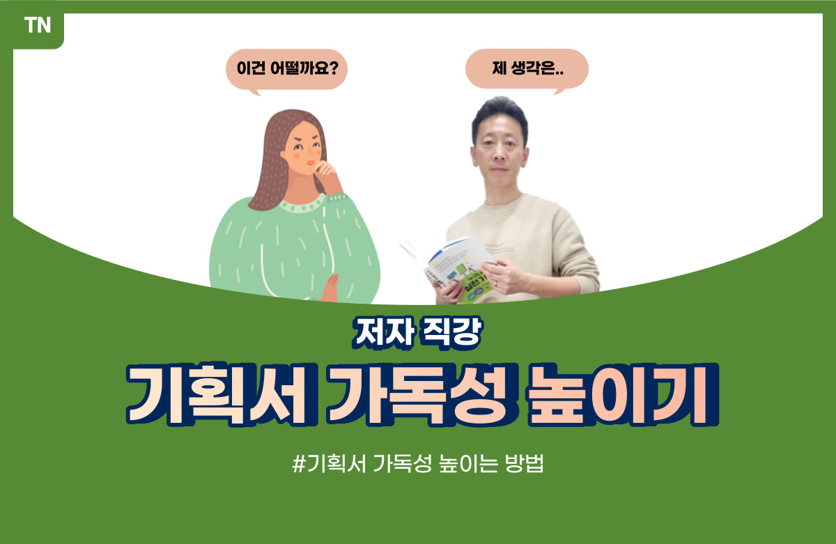  기획서 가독성 높이기
