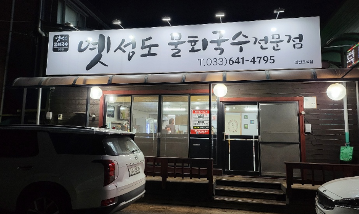  [강릉 맛집] 옛성도 물회국수전문점 - 미역국, 소면,무한리필 -