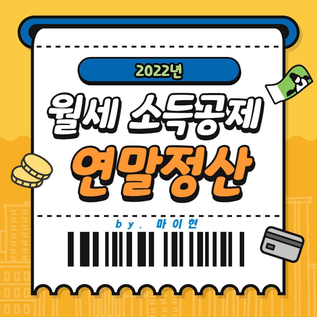  [연말 정산] 2022년 월세 소득 공제로 밀린 월세 내세요!