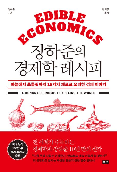  장하준의 경제학 레시피 줄거리, 저자 소개, 느낀점