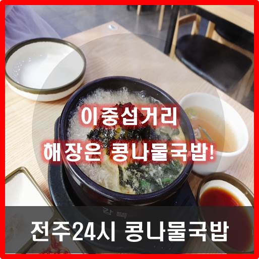 [서귀포] 이중섭거리 전주24시콩나물국밥 해장 최고!!