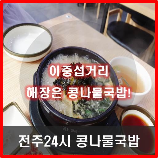  [서귀포] 이중섭거리 전주24시콩나물국밥 해장 최고!!