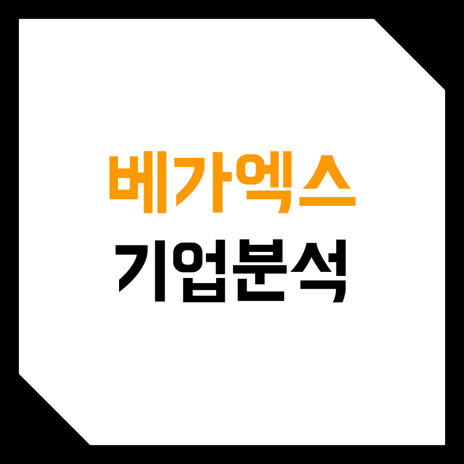  베가엑스 Vegax 코인 자산관리 핀테크 스타트업 분석 및 리뷰! (금융 AI, 비트코인 옵션, 파생상품, 커버드콜 전략)
