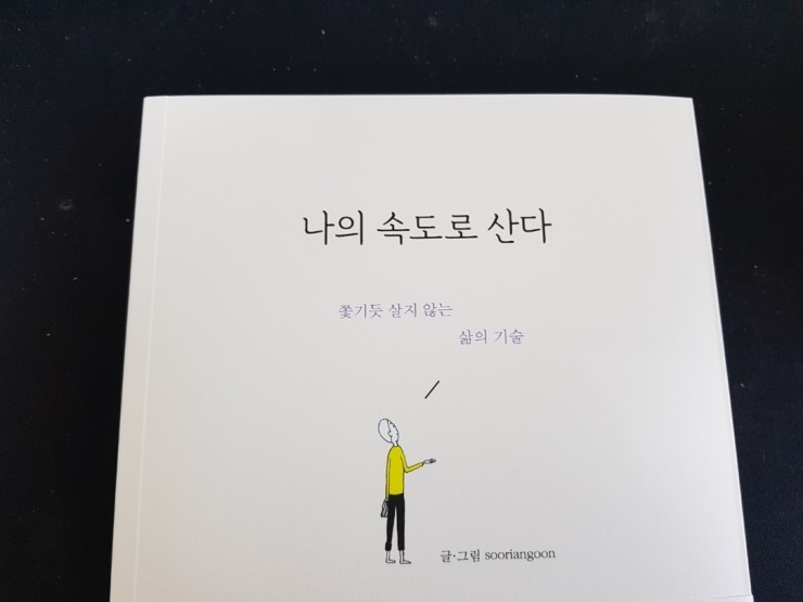  [힐링/에세이] 나의 속도로 산다