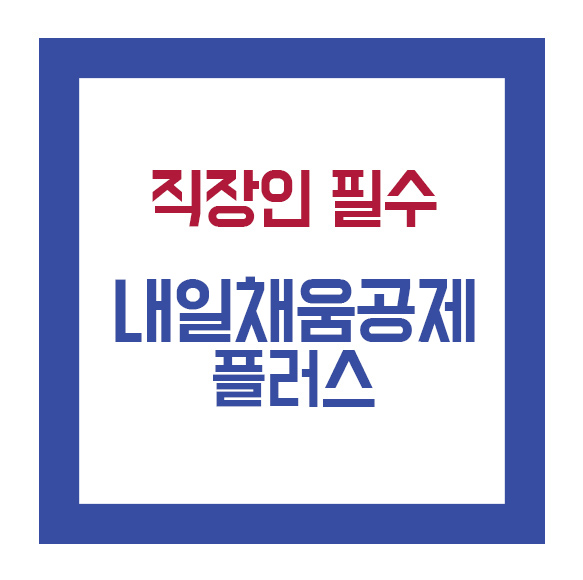  청년 재직자 내일채움공제 플러스에 대해서 아시나요? 직장인의 필수 체크!