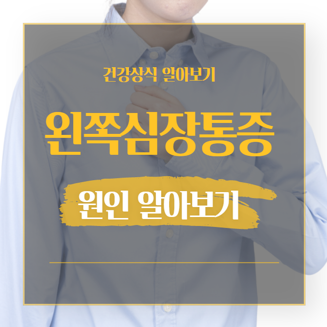  왼쪽가슴통증원인 주요 원인 4가지 알아보기
