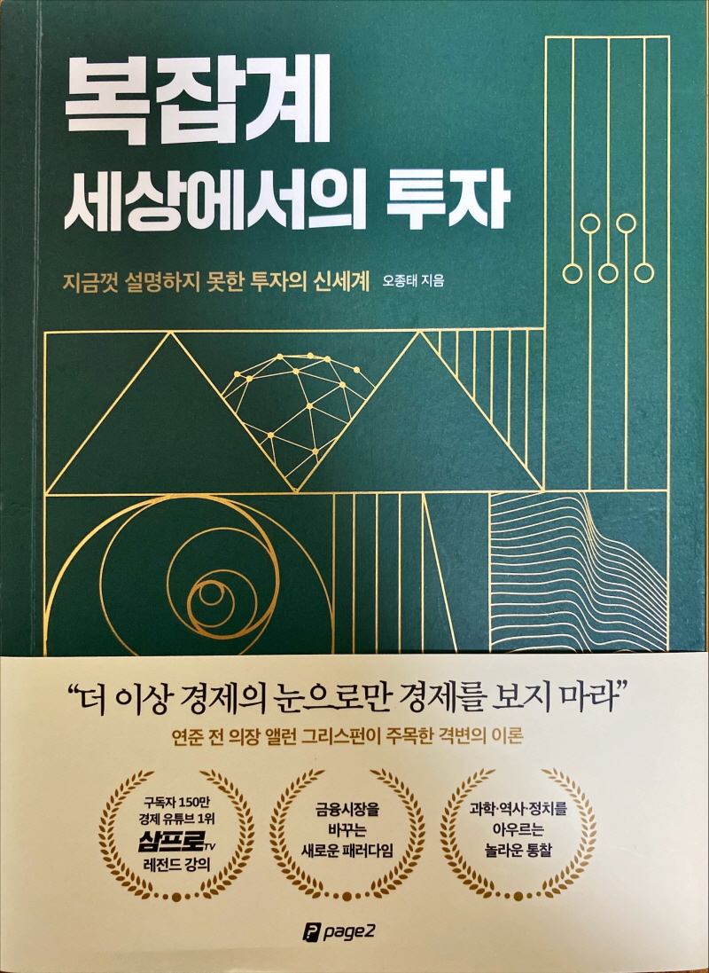  복잡계 세상에서 투자(오종태 지음)
