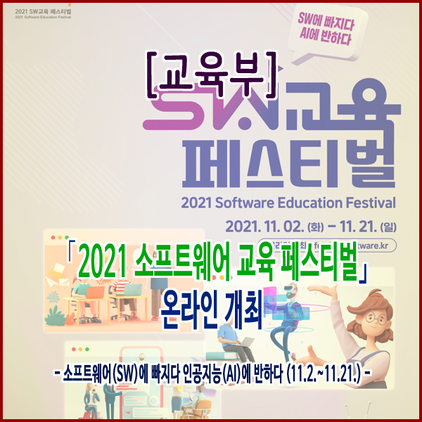 [교육부] ｢2021 소프트웨어 교육 페스티벌｣ 온라인 개최