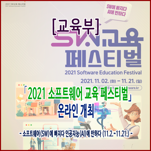  [교육부] ｢2021 소프트웨어 교육 페스티벌｣ 온라인 개최