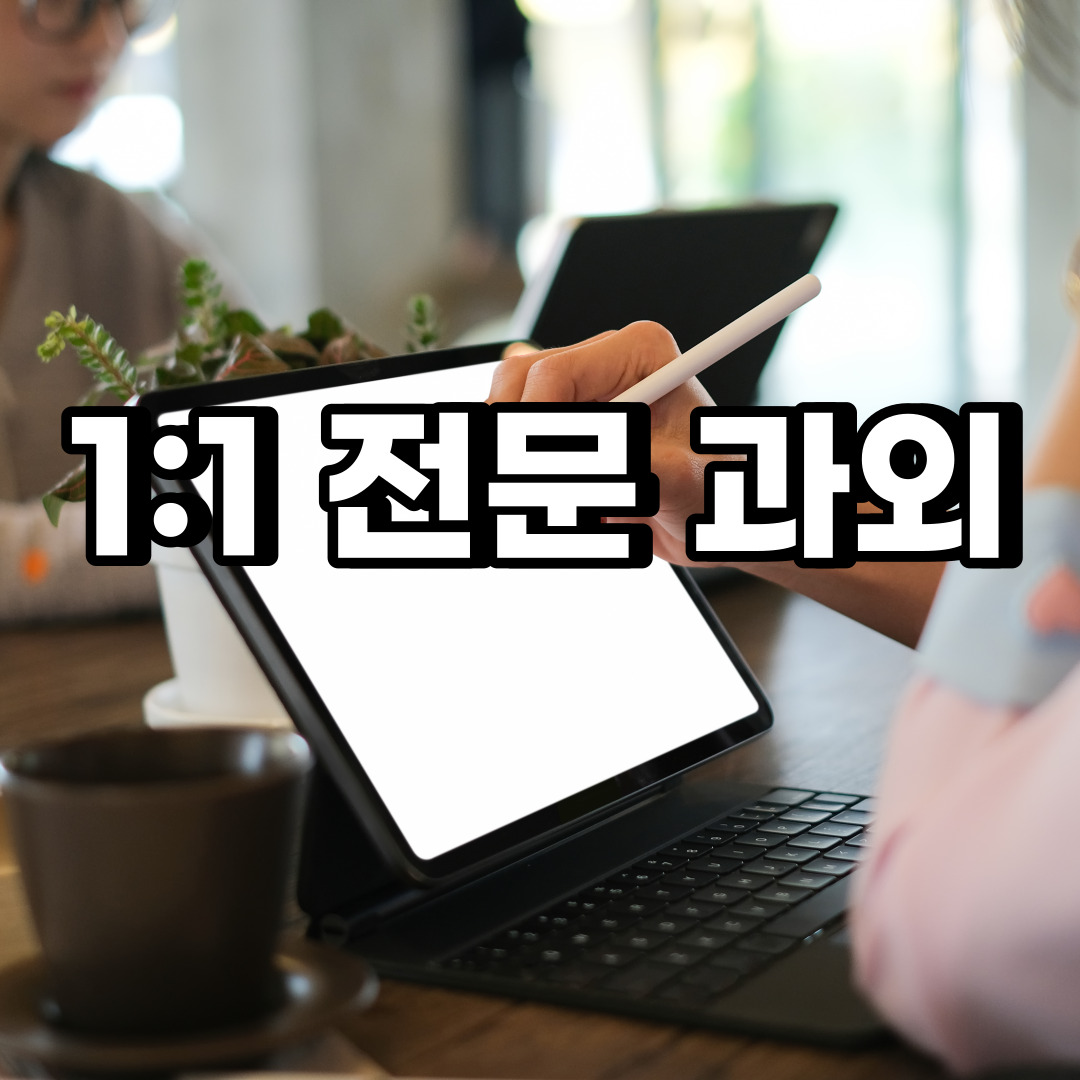  군포 초등 영어과외 도마교동 재궁동 중등 고등 국어 수학과외 검정고시