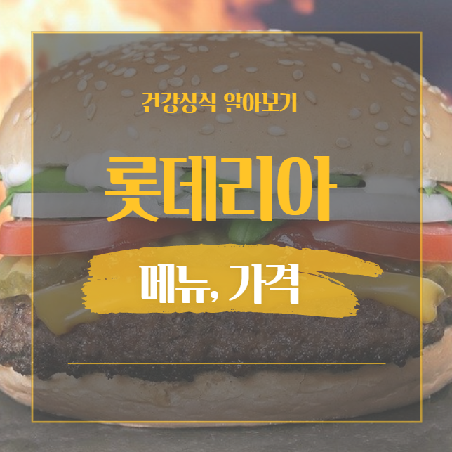  롯데리아메뉴 가격 롯데리아홈서비스 정보 정리