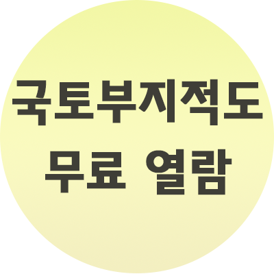 국토부지적도 무료 열람 방법