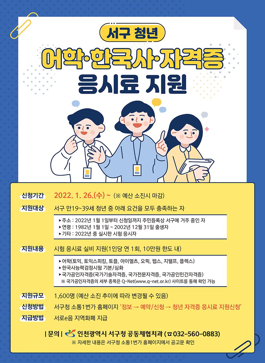 인천 서구 청년 자격증 응시료 지원