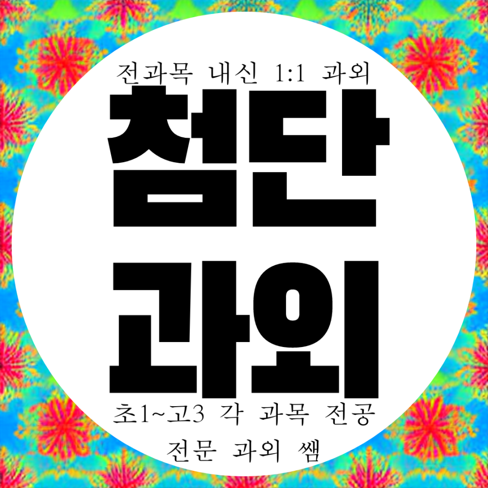  첨단2지구 고등 과외 신용중 내신 신용동 빛고을고 영수 과학 국어 중등 전과목 과외