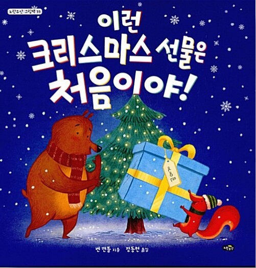  이런 크리스마스 선물은 처음이야