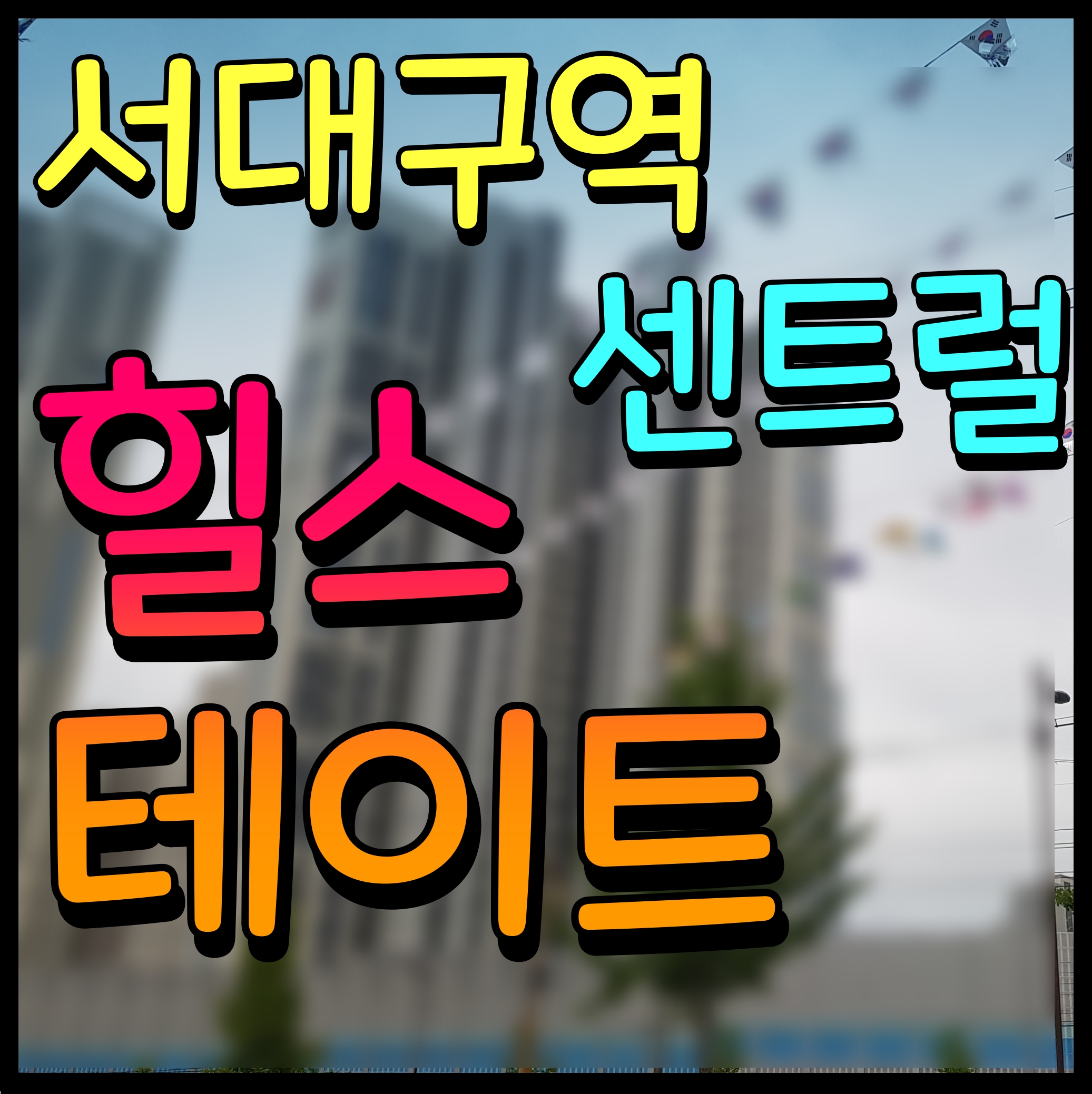  힐스테이트 서대구역 센트럴 아파트 분양 정보 서구 비산동