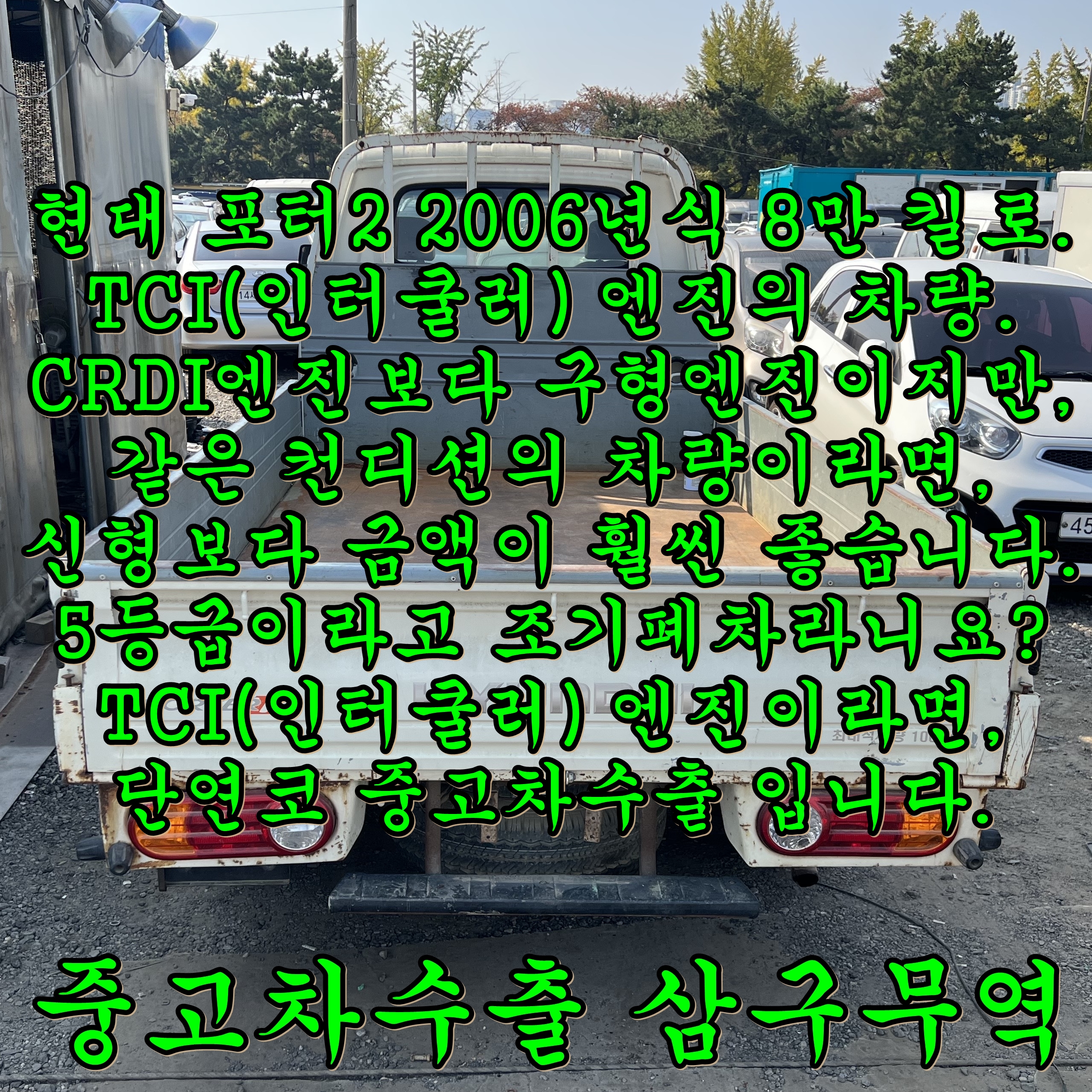  포터2, 봉고3의 TCI(인터쿨러) 엔진은 중고차수출이 정답입니다.