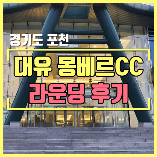  포천 몽베르CC 라운딩 후기 - 대유위니아그룹 회원제/대중제 36홀 골프장 [에떼/쁘렝땅 코스 라운딩] - 2020년