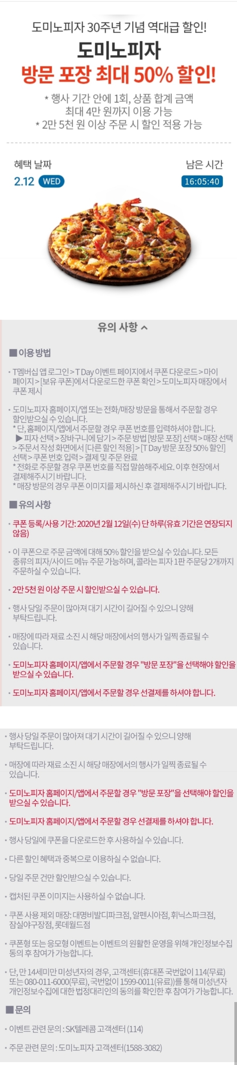  [이벤트] SKT, T데이 도미노피자 50% 할인