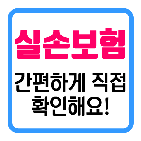  실손보험료비교 간편하게 직접 확인할 수 있어서 좋아요!