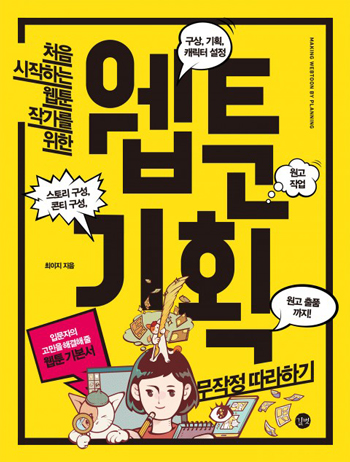  웹툰 기획 무작정 따라하기