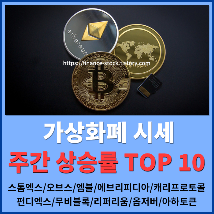  [업비트기준] 가상화폐 주간 상승률 TOP10 [스톰엑스/오브스/엠블/에브리피디아/캐리프로토콜/펀디엑스/무비블록/리퍼리움/옵저버/아하토큰]