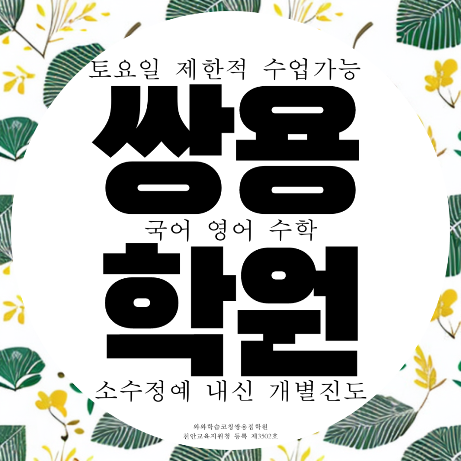  쌍용동 국어학원 종합 과학 월봉고 내신 국영수 수능 천안 영수 입시 학원.