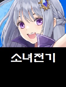  소녀전기 공식카페 바로가기