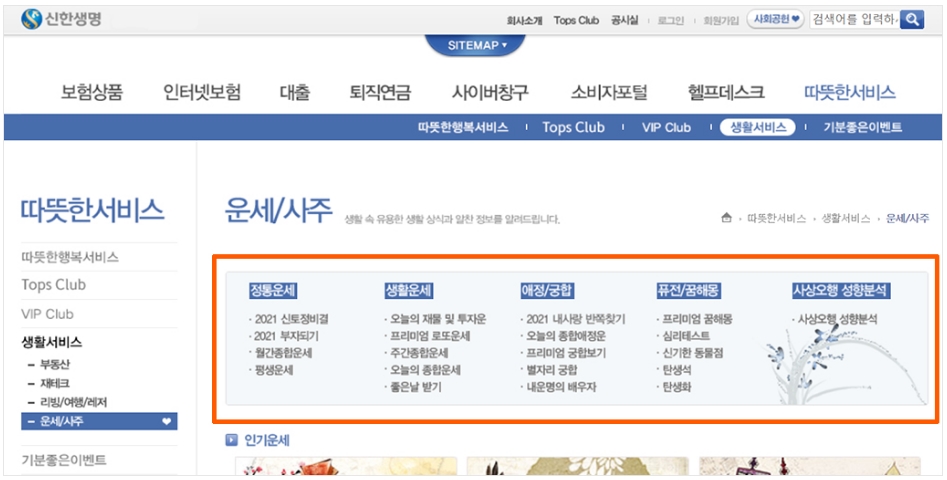  신한생명 신한은행 운세 궁합 토정비결 무료보기