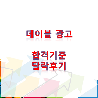  [티스토리 플러그인] 데이블광고 신청후기 - 탈락기준