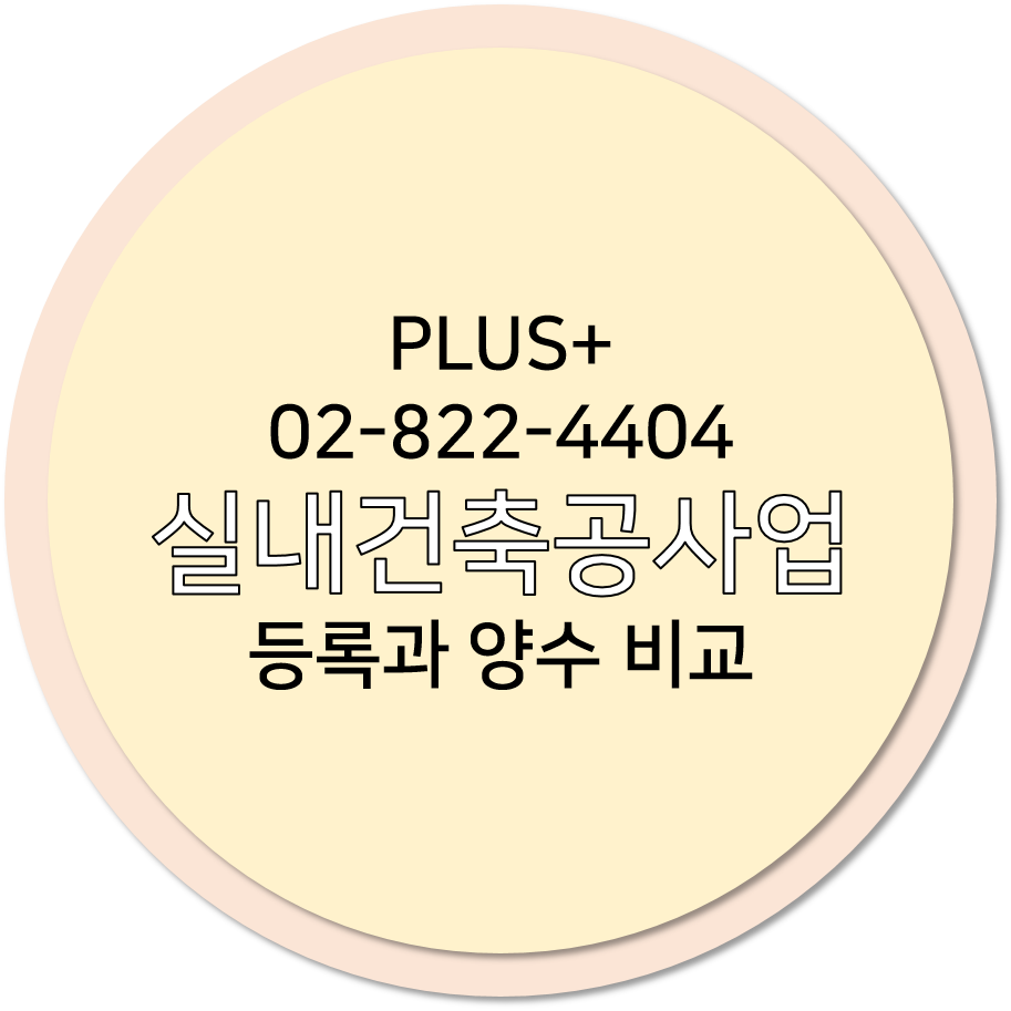  실내건축공사업 등록과 양수 비교