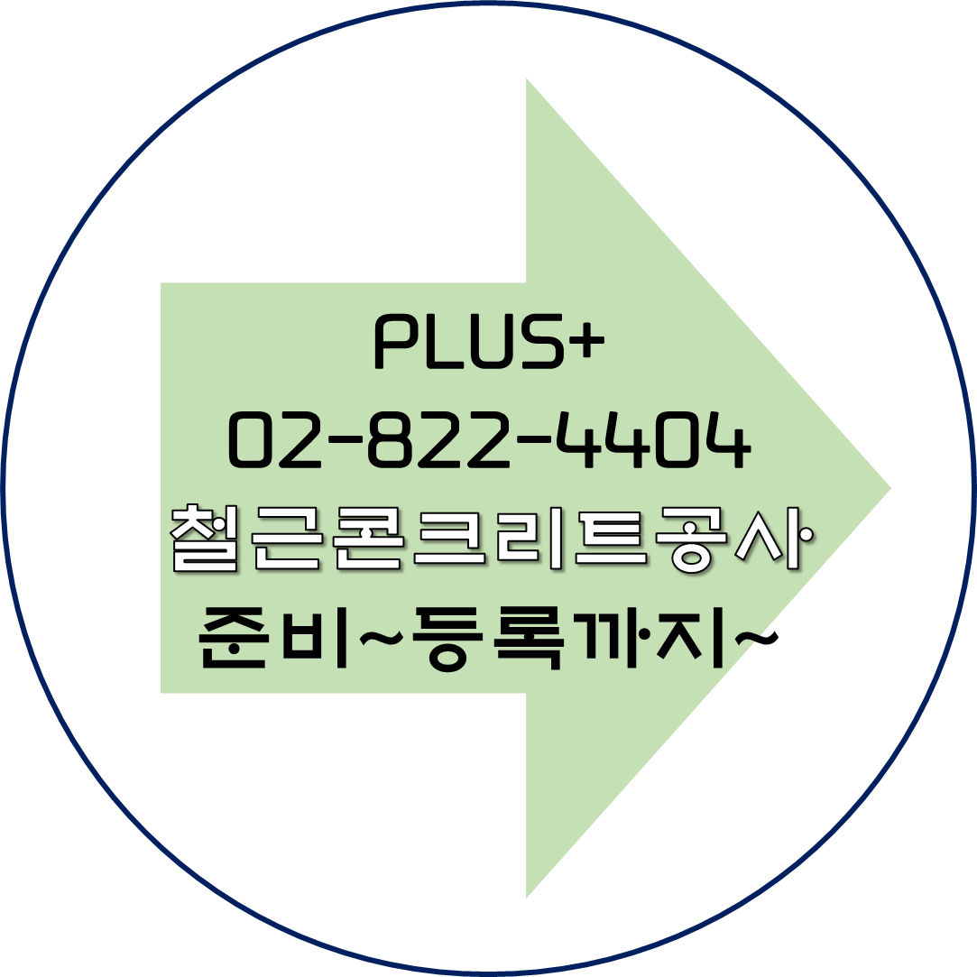 철근콘크리트공사 준비해서 등록까지!