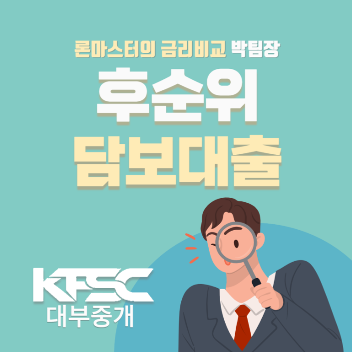 선순위 근저당 등기와 상관없이 추가로 담보대출이 가능한 곳?