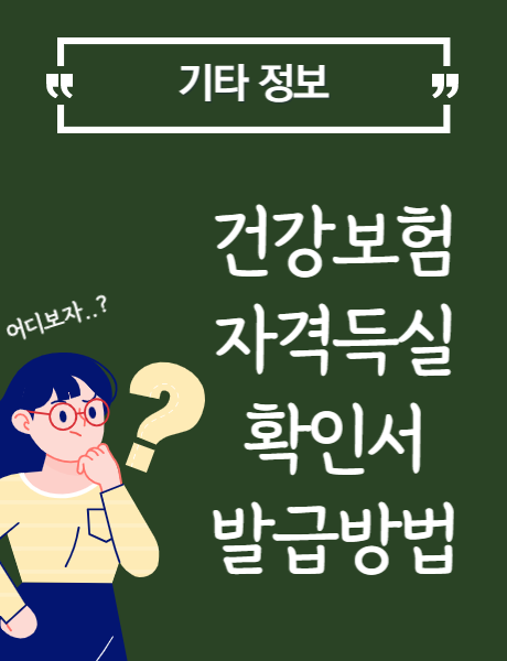  건강보험 자격득실 확인서 발급방법