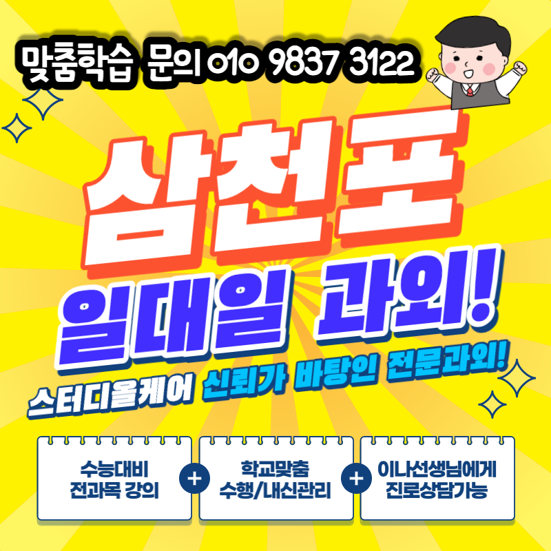  사천 영어 공부방 삼천포 수학 과외 삼천포고등학교 내신 대비 향촌동 초등 국어 소질 적성 찾아요