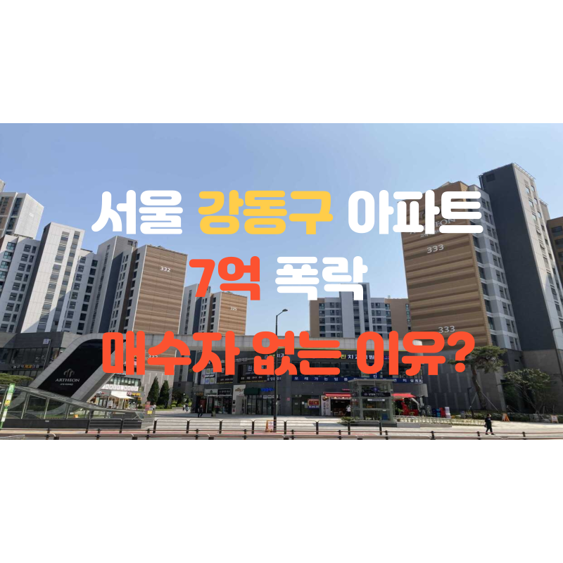  서울 강동구 아파트 7억 하락, 부동산 바닥 모른다 ‘비명’ 고덕 그라시움 아르테온