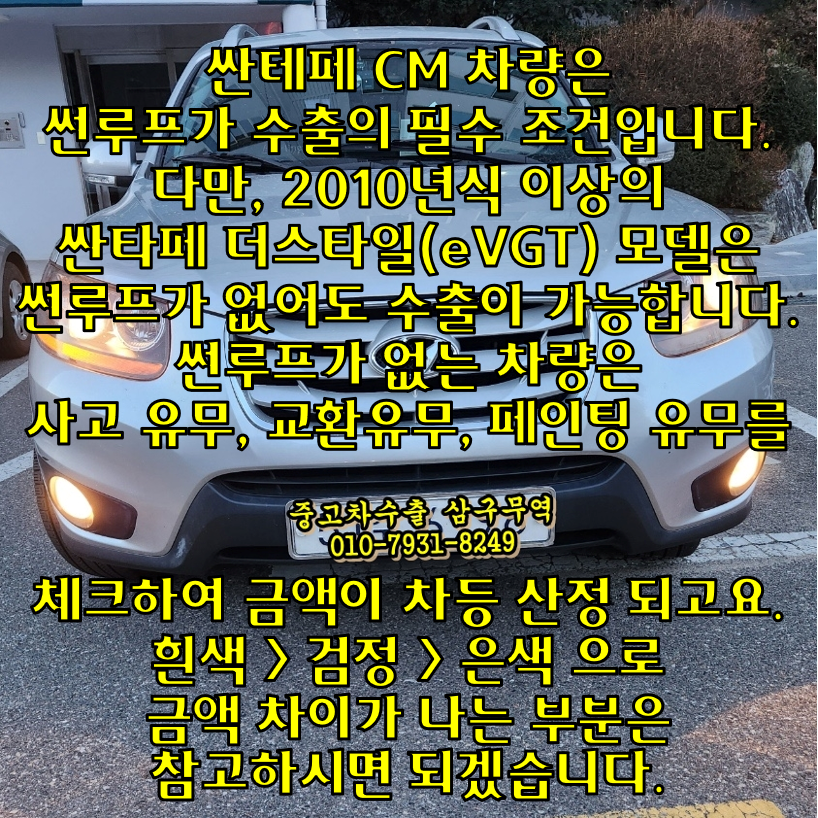  2010년식 싼타페CM 더스타일 중고차수출 후기 및 유의할 점.