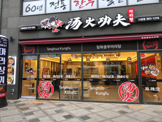  세종시 매콤한 마라탕 (탕화쿵푸마라탕)