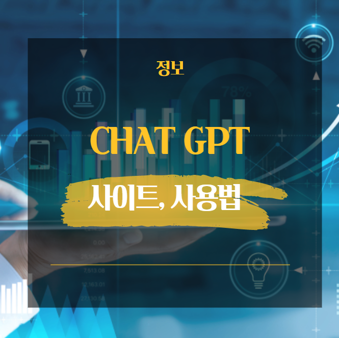  챗GPT 사이트 쉽게 AI 도움 받아보기