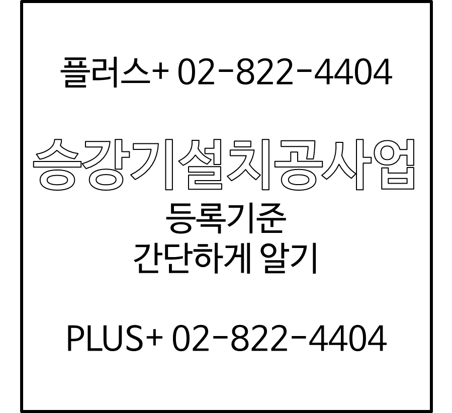  승강기설치공사업 등록기준 간단하게 확인