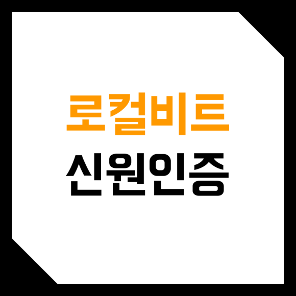  로컬비트코인 LocalBitcoins 신원인증 KYC 하는 방법! (신분증, 여권, 운전면허)