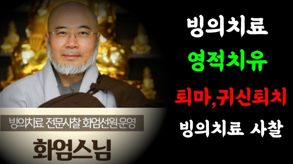  빙의현상! 병원 가도 소용없다! 빙의치료방법! 완벽한 빙의치유, 화엄스님