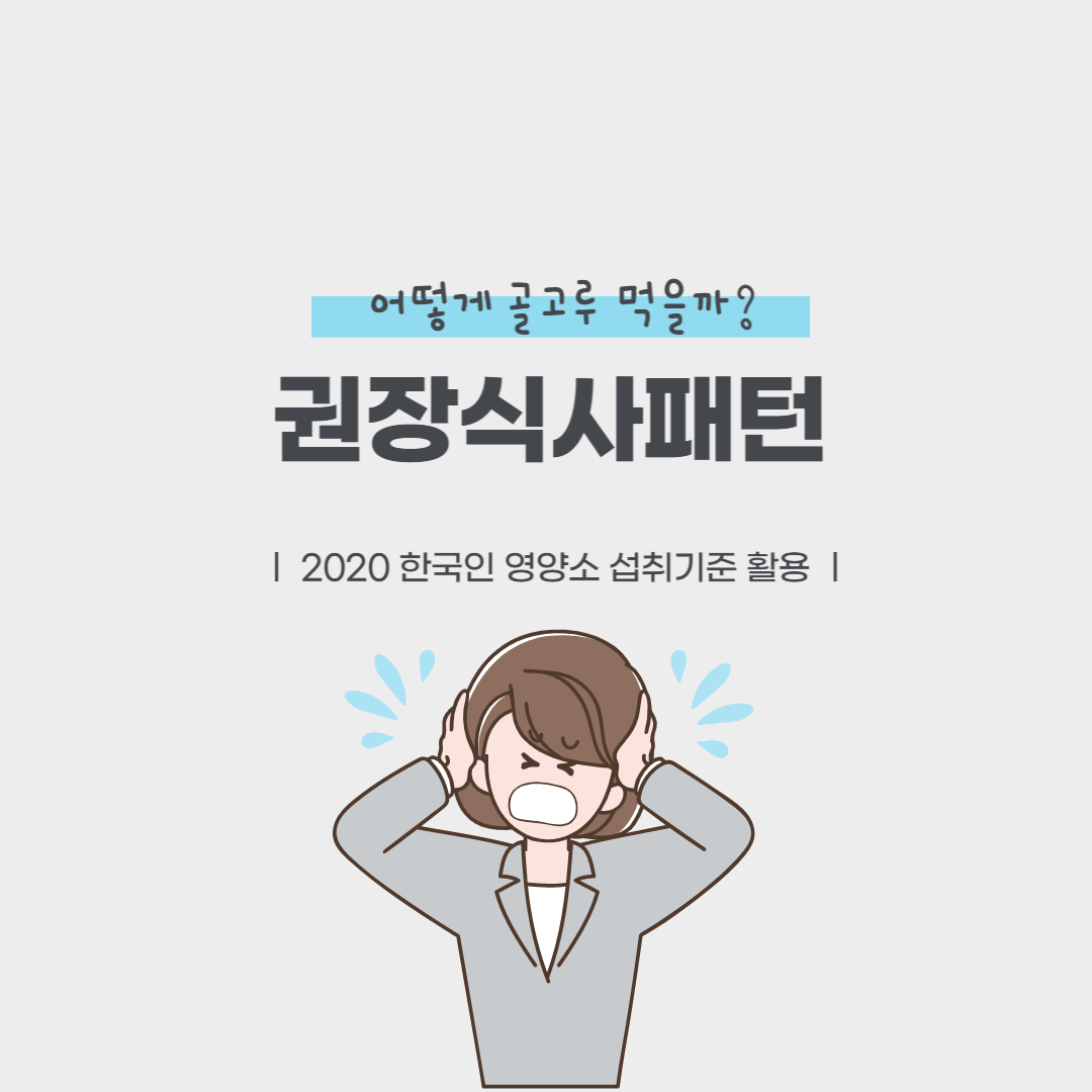  권장식사패턴- 골고루 먹는 법