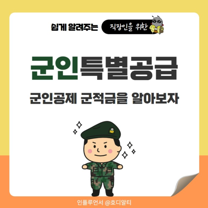  군인만을 위한 주택 특별 공급정책과 군적금 조건 알아보기!