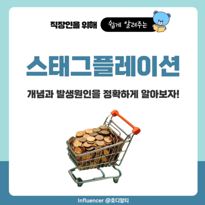  스태그플레이션이란? ft. 물가상승과 금리인상