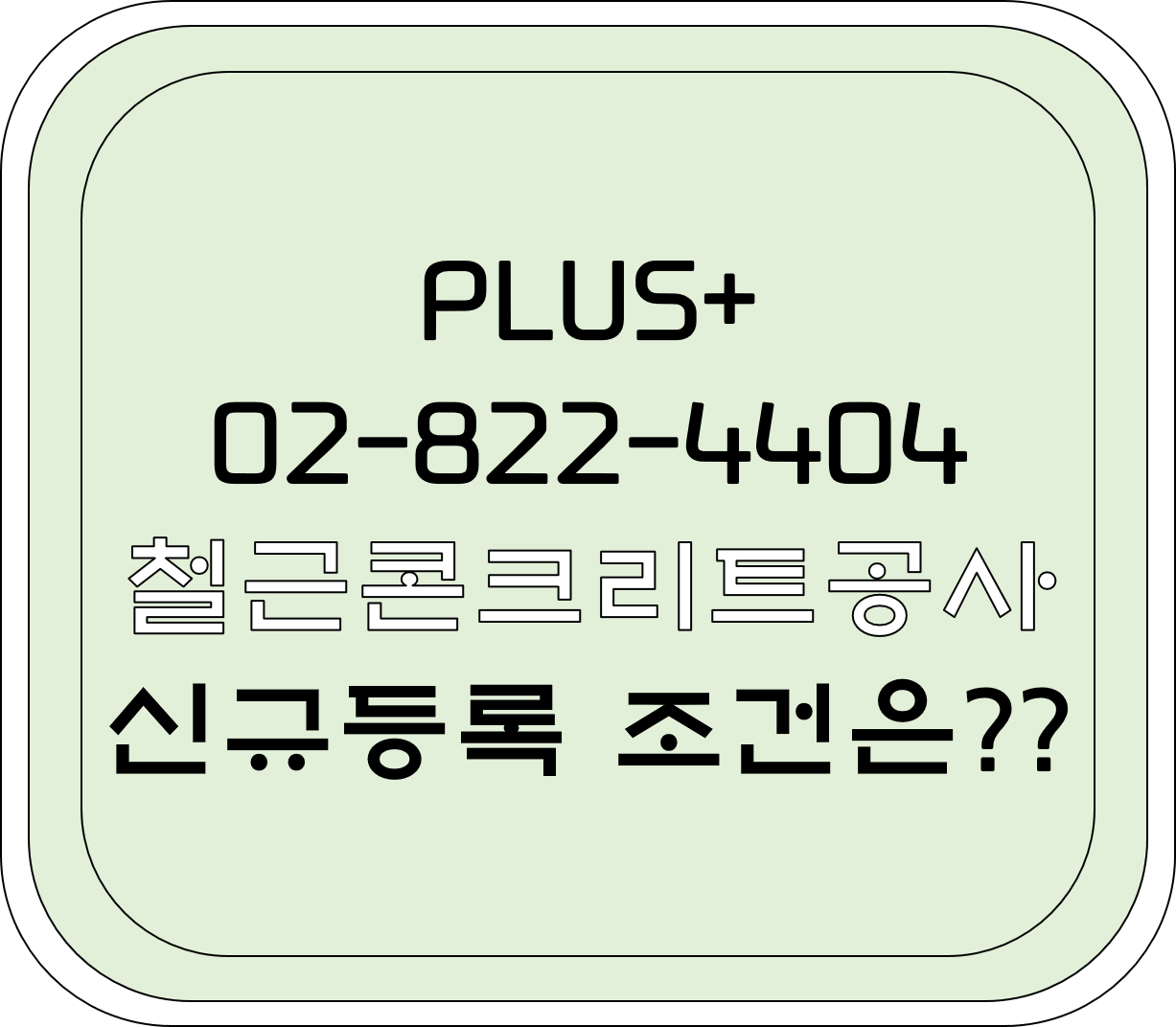  철근콘크리트공사 신규등록 조건은?